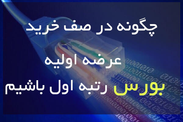 چگونه در صف خرید عرضه اولیه بورس رتبه اول باشیم