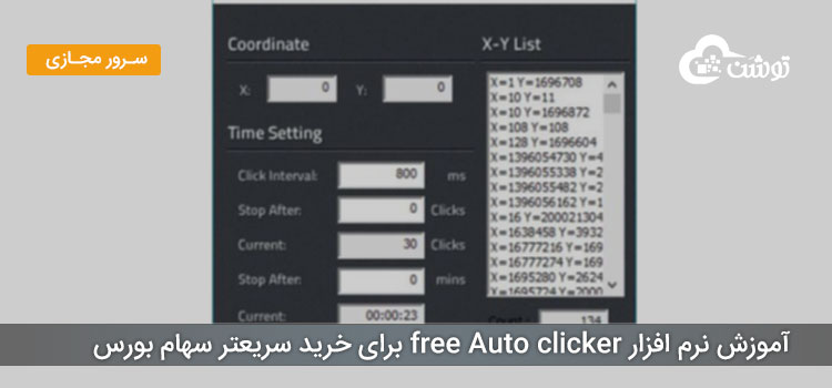 آموزش نرم افزار free Auto clicker  برای خرید سریعتر سهام بورس