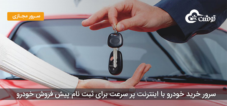 سرور خرید خودرو با اینترنت پر سرعت برای ثبت نام پیش فروش خودرو