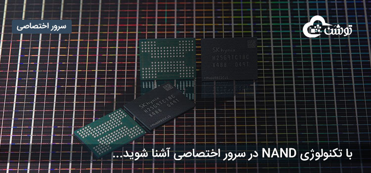 با تکنولوژی NAND در سرور اختصاصی آشنا شوید