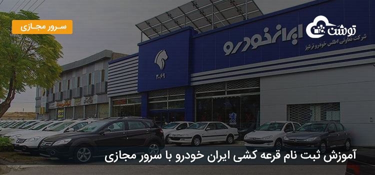 آموزش ثبت نام قرعه کشی ایران خودرو با سرور مجازی