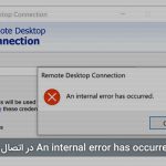 آموزش حل خطای An internal error has occurred در اتصال ریموت دسکتاپ
