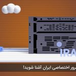 با مهم ترین مزایای سرور اختصاصی ایران آشنا شوید!