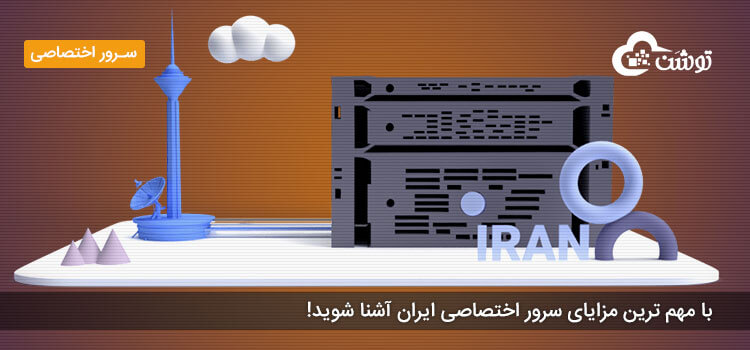 با مهم ترین مزایای سرور اختصاصی ایران آشنا شوید!