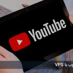 آموزش دانلود از یوتیوب با VPS