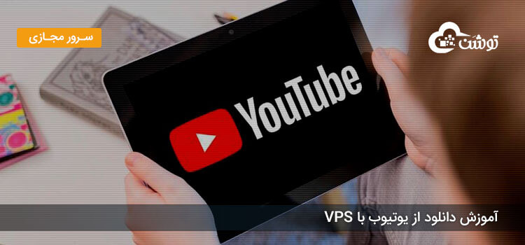 آموزش دانلود از یوتیوب با VPS