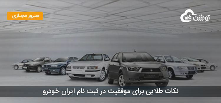نکات طلایی برای موفقیت در ثبت نام ایران خودرو