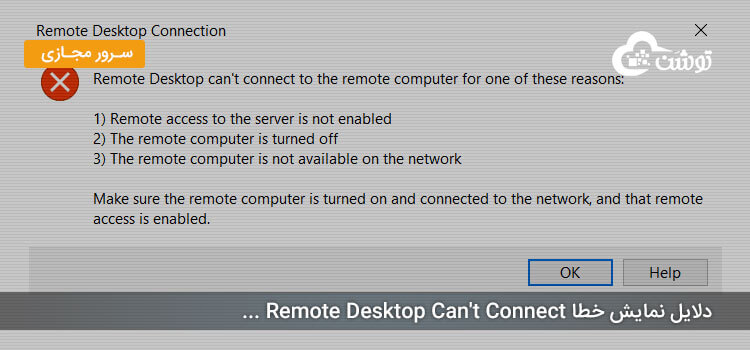 دلایل نمایش خطا Remote Desktop Can't Connect ...