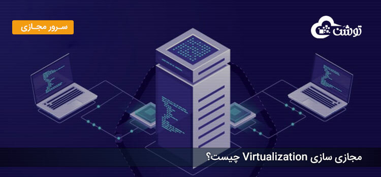مجازی سازی Virtualization چیست؟