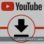 سرور مجازی دانلود از یوتیوب با کانفیگ اختصاصی