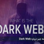 دارک وب چیست؟ همه چیز درباره Dark Web