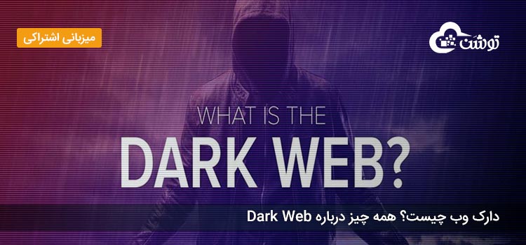 دارک وب چیست؟ همه چیز درباره Dark Web
