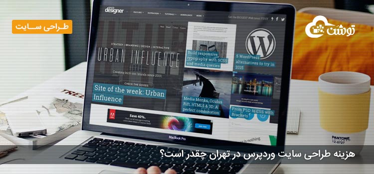 هزینه طراحی سایت وردپرس در تهران چقدر است؟ – ۱۴۰۱