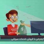 راهنمای کسب درآمد اینترنتی با فروش خدمات میزبانی