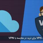مهمترین مزایای خرید VPS در مقایسه با VPN
