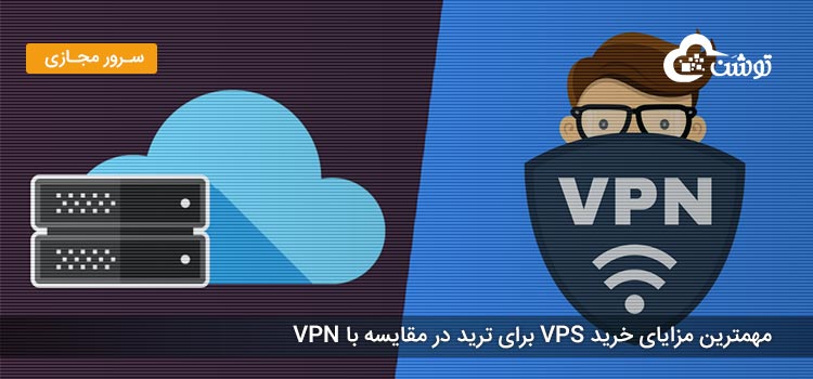 مهمترین مزایای خرید VPS در مقایسه با VPN