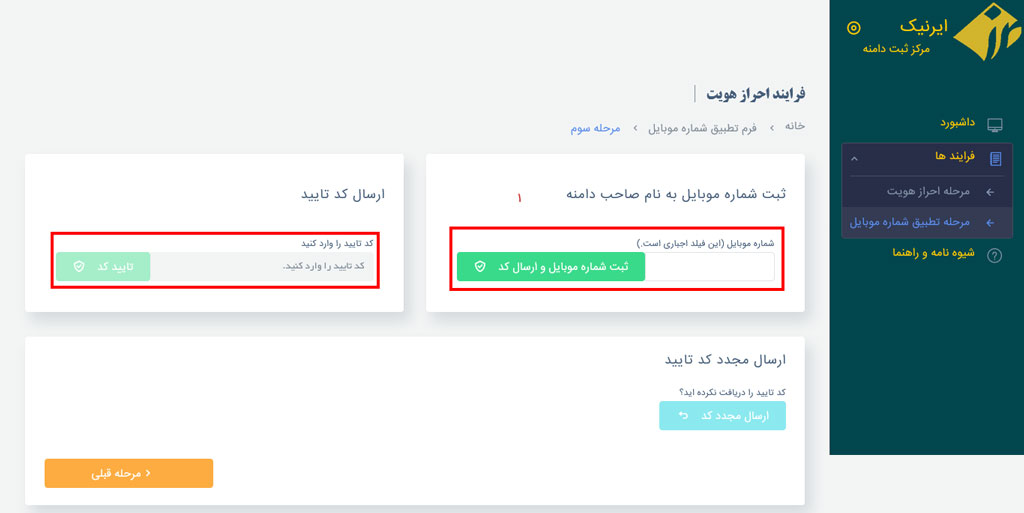 تایید شماره موبایل در نیک دات ای ار