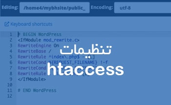 تنظیمات فایل htaccess در وردپرس