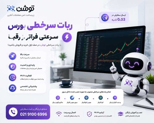 بهترین ربات های سرخطی بورس