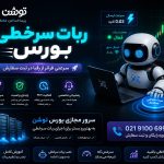 بهترین ربات های سرخطی بورس کدامند؟ مقایسه + آموزش