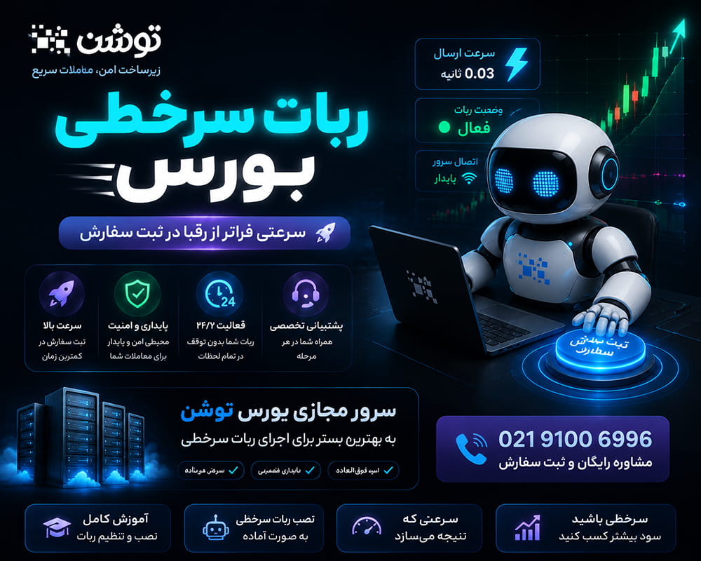 بهترین ربات های سرخطی بورس کدامند؟ مقایسه + آموزش