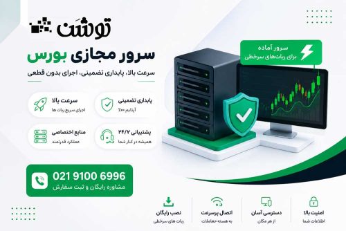 سرور مجازی بورس